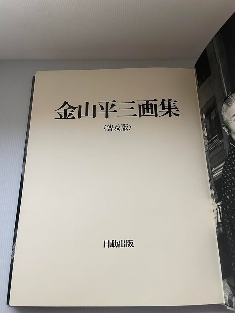 金山平三　画集　限定一千部　番号入り 2025年最新】金山平三の人気アイテム - メルカリ